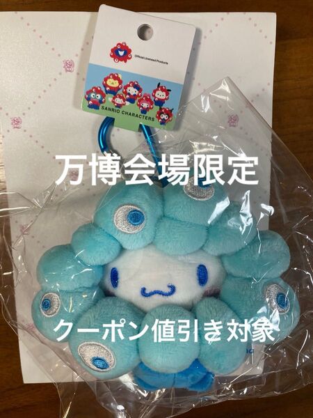 大阪万博 サンリオ シナモロール ミャクミャクなりきりぬいぐるみBC 万博会場限定