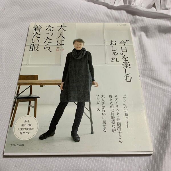 大人になったら、着たい服 (16-17秋冬) ナチュリラ別冊/主婦と生活社