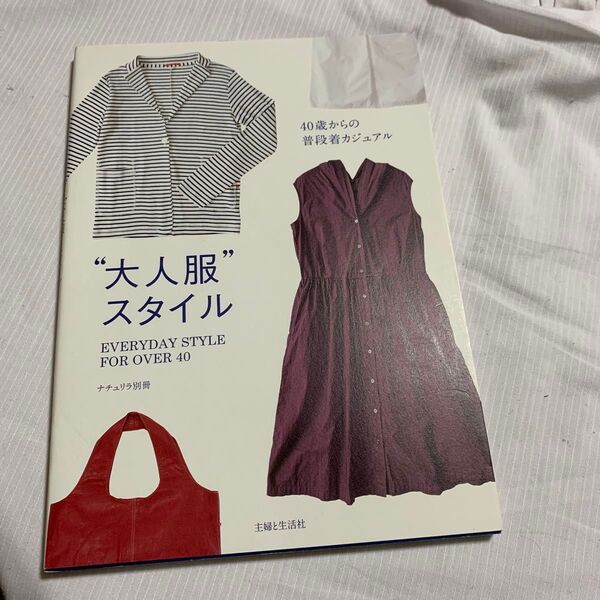 大人服スタイル 40歳からの普段着カジュアル ナチュリラ別冊/主婦と生活社