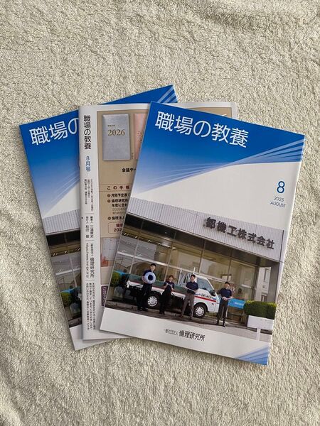 【 2025年 】 職場の教養 8月号 未使用 3冊 セット 【 非売品 】