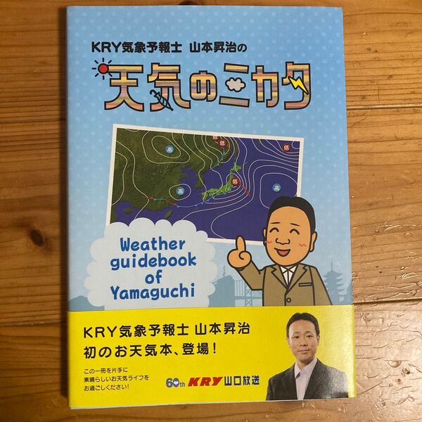 KRY気象予報士 山本昇治の天気のミカタ Weather guidebook of Yamaguchi