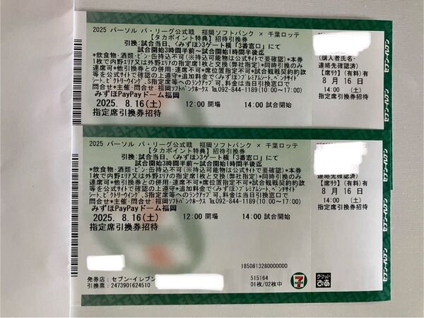 (2枚セット)福岡ソフトバンクホークスチケット 8月16日土曜日 14時開始 指定席引換券