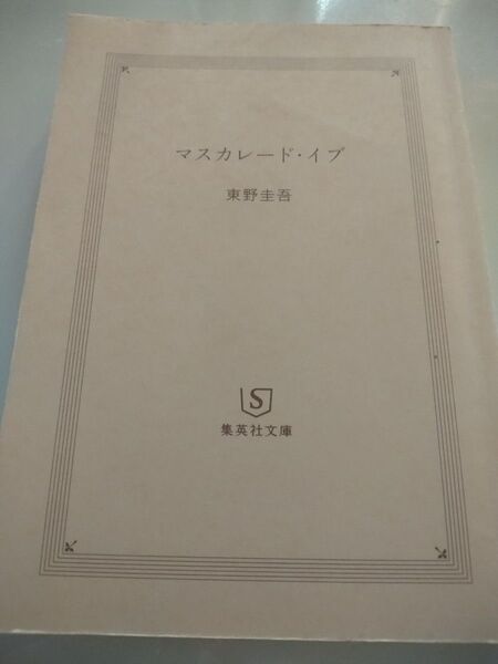 マスカレード・イブ 東野圭吾 集英社文庫 カバー無し【中古品】
