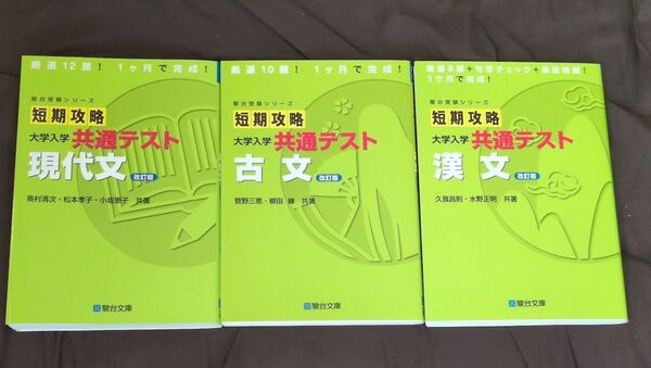 大学入学共通テスト対策問題集 短期攻略 現代文 古文 漢文 3冊セット