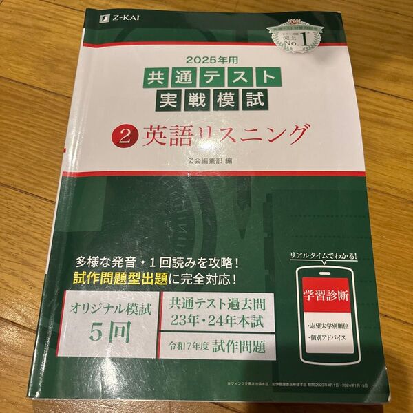 ’25 共通テスト実戦模試 2 Z会編集部