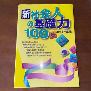 新社会人の基礎力 2016年度版
