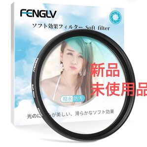 ソフトフィルター レンズフィルター 強調 色彩効果用フィルター 55mm 保護
