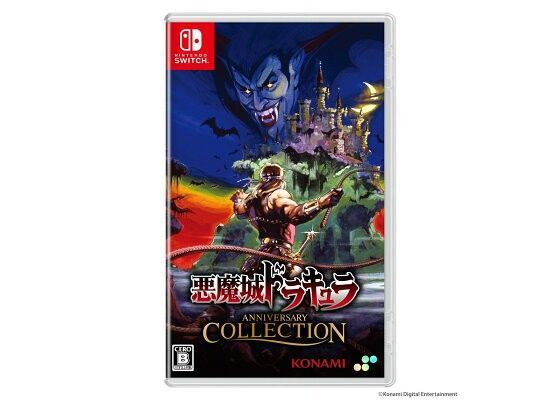 【新品未開封】悪魔城ドラキュラ アニバーサリーコレクション 通常版 Switchソフト