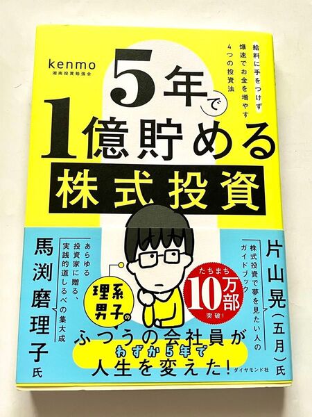 5年で1億貯める株式投資 給料に手をつけず爆速でお金を増やす4つの投資法 kenmo/著