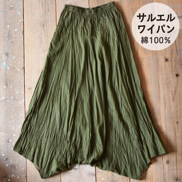 ワイドパンツ サルエルパンツ インド綿 新品 無地 コットン 春夏 カーキ