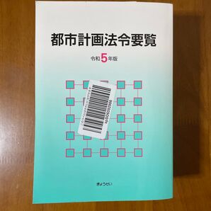 都市計画法令要覧令和5年版 ぎょうせい