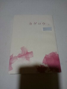 Kinki 同人誌カゲロウ上巻、 光剛、QP