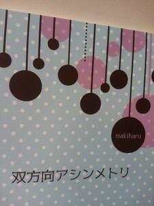 おっさんずラブ同人誌双方向アシンメトリ、牧X 春田、まな