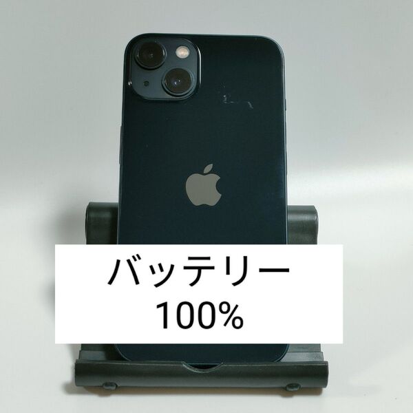 【バッテリー100%】iPhone13 128GB ミッドナイト SIMフリー 残債・利用制限なし 即日発送 5038