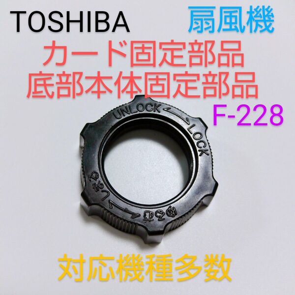 TOSHIBA 東芝 30cm扇風機 F-228 1990年製 2001年製【ガード固定ナット】【底面本体部固定ナット 】