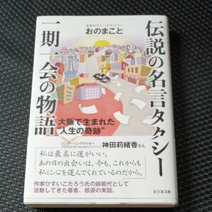 伝説の名言タクシー一期一会の物語 大阪で生まれた“人生の奇跡” おのまこと/著