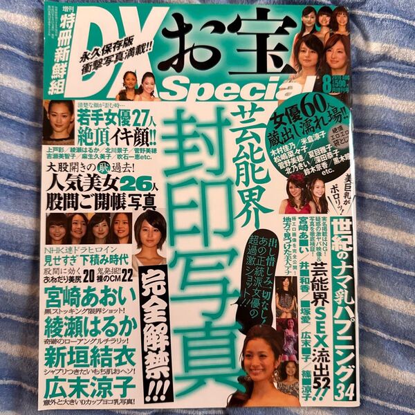 増刊特冊新鮮組DXお宝Special 2010年8月増刊号