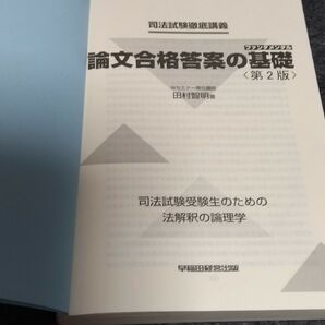 論文合格答案の基礎 第2版