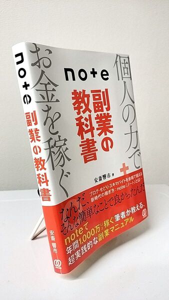 note副業の教科書 安斎響市/著