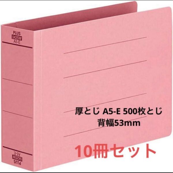 フラットファイル 厚とじ A5 500枚とじ ピンク 10冊セット 領収書 公文
