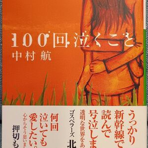 100回泣くこと 中村航