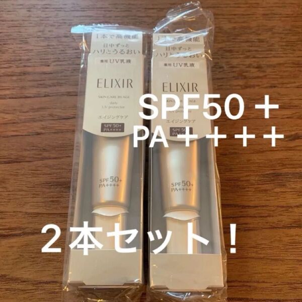 エリクシール デーケアレボリューション SP+ 35ml×2本(医薬部外品)