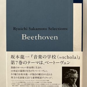 坂本龍一 RYUICHI SAKAMOTO コモンズスコラ (7) ベートーヴェン