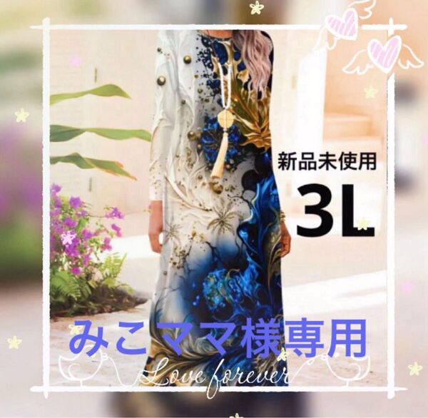 新品未使用 3L大きいサイズ 個性的ヴィンテージ風長袖花柄ロングワンピース ストレッチ ブルー ゆったり 体型カバー 華やかドレス