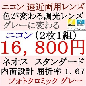 ▲大特価セール▲ニコン・エシロール 遠近両用 調光レンズ グレー色 屈折 1.67 眼鏡レンズ 2 NＦ12