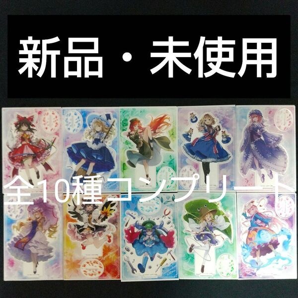 東方project アクリルフィギュア 全10種コンプリートセット