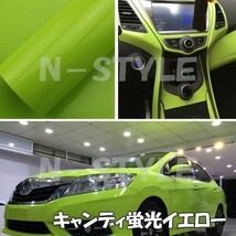 【Ｎ－ＳＴＹＬＥ】ラッピングシート　キャンディ 蛍光イエロー152cmx50ｃｍ艶ありハイグロス　カッティングシート　耐熱耐水曲面対応_画像3