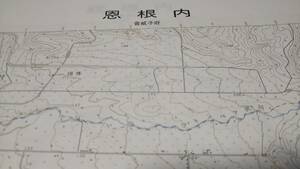 　古地図 　恩根内　北海道　地図　資料　46×58cm　昭和31年編集　昭和62年発行　　