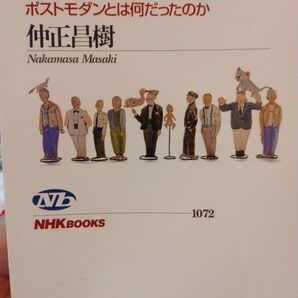 集中講義!日本の現代思想 ポストモダンとは何だったのか (NHKブックス 1072) 仲正昌樹/著