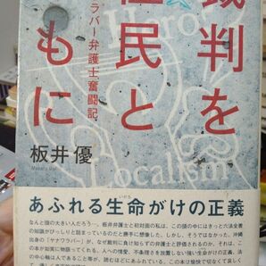 裁判を住民とともに ヤナワラバー弁護士奮 板井 優 著