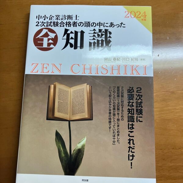 2024年版 中小企業診断士二次試験 2次試験合格者の頭の中にあった全知識 全知全ノウ