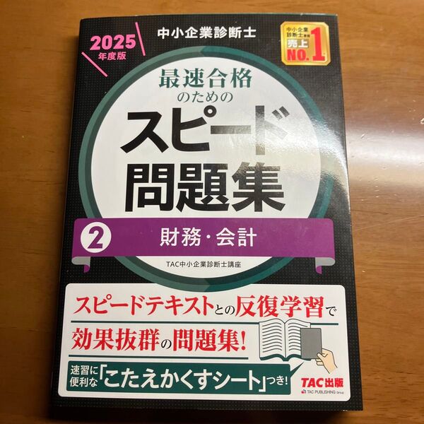 中小企業診断士 2025年度版 最速合格のためのスピード問題集 2財務・会計