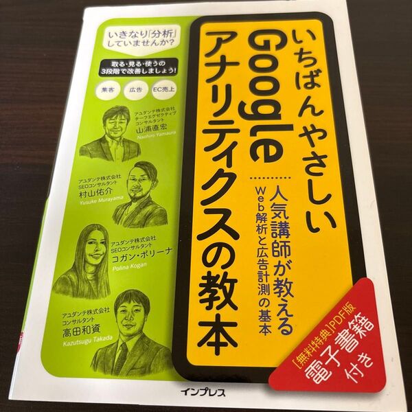 いちばんやさしいGoogleアナリティクスの教本 人気講師が教えるWeb解析と広告計測の基本 山浦直宏/著 村山佑介/著