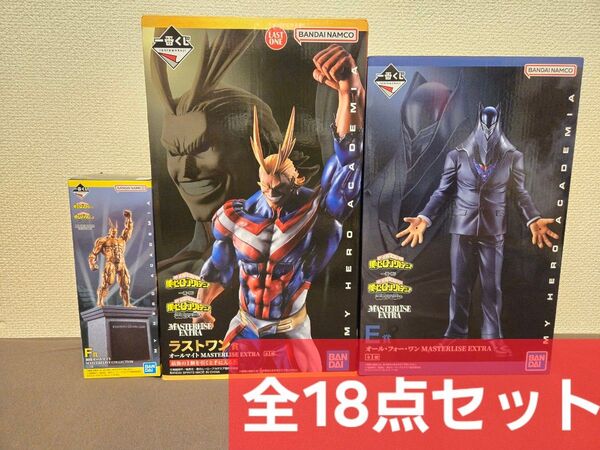 【ヒロアカ一番くじ】オールフォーワン×オールマイト 18点セット