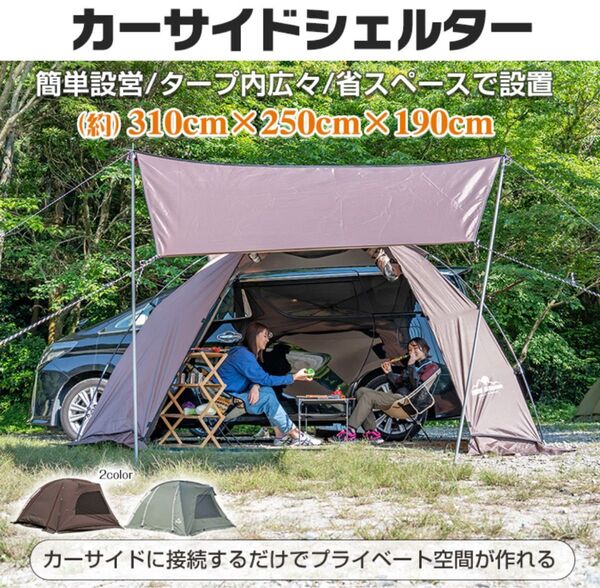 【新品 送料無料】カーサイドシェルター カーサイドテント キャンプテント アウトドアテント テント ワンタッチテント タープテント