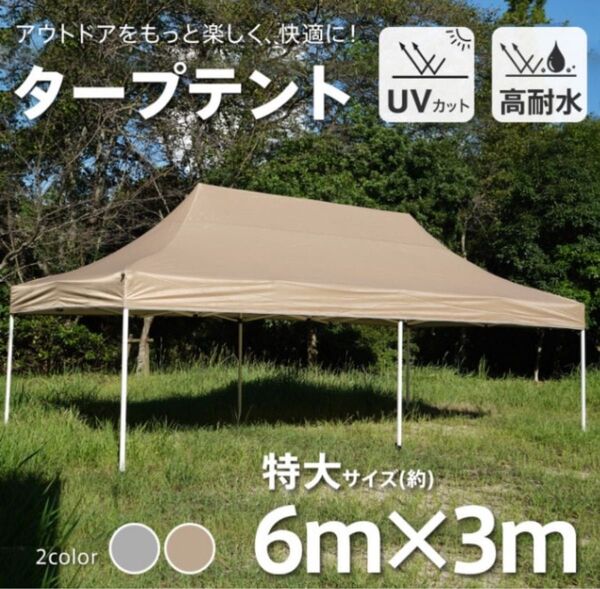 【新品 送料無料】 タープテント 3m×6m 大型テント ワンタッチテント テント キャンプテント アウトドアテント 日除け 雨除