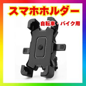 360度調整可能 スマホホルダー 自転車・バイク用 多機能 ブラック 黒 ワンタッチ スマホスタンド スマホ