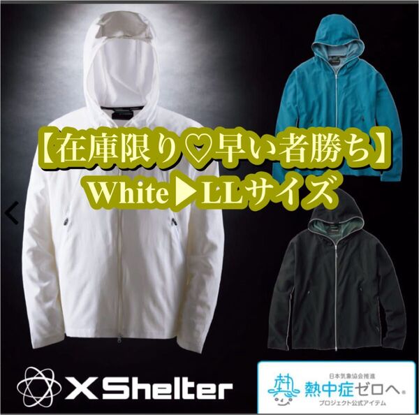 X Shelter 暑熱フーディー LL サイズ 新品未使用タグ付き ワークマン エックスシェルター workman 白 ホワイト