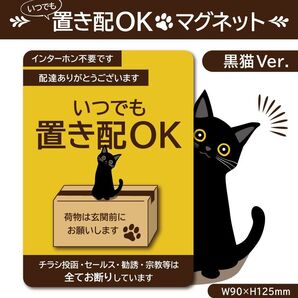 【いつでも置き配OKマグネット・黒猫Ver.】置き配マグネット/置き配