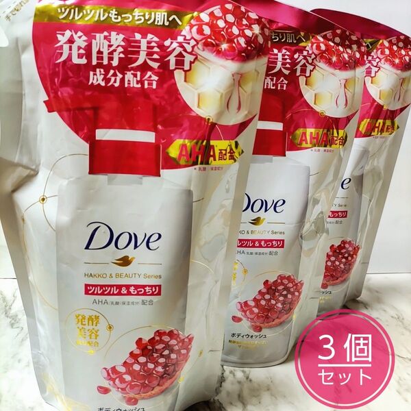 新品 Dove ダヴ 発酵&ビューティー ツルツル&もっちり ボディウォッシュ ザクロの香り つめかえ用 340ml × 3個