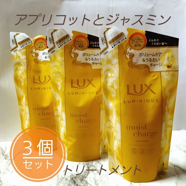 【新品】 LUX ラックス ルミニーク モイストチャージ アプリコットとジャスミン つめかえ用 トリートメント 3個セット