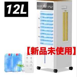 【新品未使用】冷風機 冷風扇 12L大容量タンク 家庭用 2025新モデル 移動式エアコン