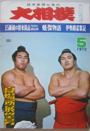 大相撲の元大関魁傑で、日本相撲協会の理事長を務め…：追悼 2014