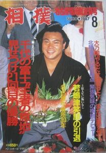 相撲　千代の富士　1987.8　名古屋場所総決算号　(I624)