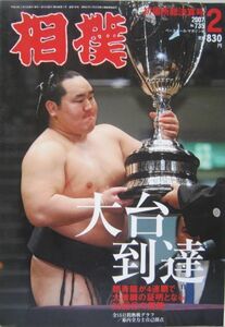 相撲　朝青龍　2007.2　初場所総決算号　(I648)