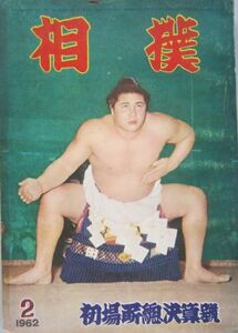 相撲　大鵬　1962.2　初場所総決算号　(I592)